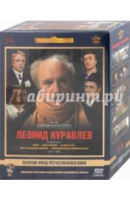 Леонид Куравлев. Том 2. 1975-1986 гг. Ремастированный (5DVD) / Данелия Георгий Николаевич, Сурикова Алла, Бежанов Геральд, Гайдай Леонид, Киасашвили Иван