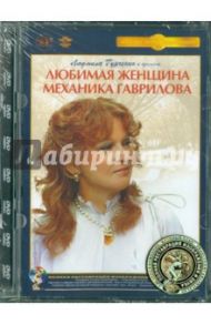 Любимая женщина механика Гаврилова. Ремастированный (DVD) / Тодоровский Петр