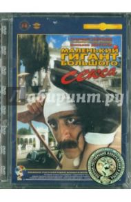 Маленький гигант большого секса. Ремастированный (DVD) / Досталь Николай