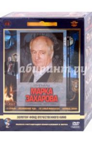 Фильмы Марка Захарова. Ремастированный (5DVD) / Захаров Марк Анатольевич