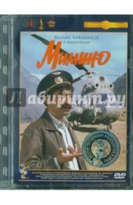 Мимино. Ремастированный (DVD) / Данелия Георгий Николаевич