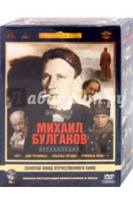 Михаил Булгаков. Экранизации. Ремастированный (5DVD) / Алов Александр, Бортко Владимир Владимирович, Наумов Владимир Наумович, Басов Владимир, Ломкин Сергей