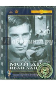 Мой друг Иван Лапшин. Ремастированный (DVD) / Герман Алексей