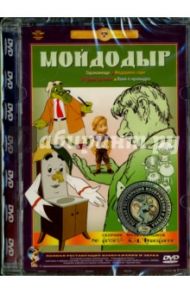 Сборник мультфильмов "Мойдодыр". Ремастированный (DVD) / Иванов-Вано Иван, Попов В., Полковников В., Червинская Наталья, Дабижа Наталья Борисовна