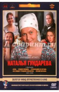 Наталья Гундарева 1974-1979 гг. Ремастированный (5DVD) / Смирнов Андрей, Данелия Георгий Николаевич, Марягин Леонид, Воробьев Владимир Егорович, Фетин Владимир