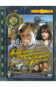 Невероятные приключения итальянцев в России. Ремастированный (DVD) / Рязанов Эльдар Александрович