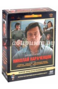 Николай Караченцов. Том 1. 1975-1990 гг. Ремастированный (DVD) / Мельников Виталий, Сурикова Алла, Фрид Ян, Киасашвили Иван, Коренева А.