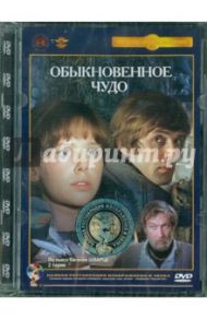 Обыкновенное чудо. Ремастированный (DVD) / Захаров Марк Анатольевич