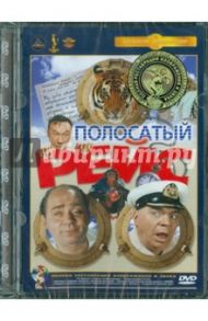 Полосатый рейс. Ремастированный (DVD) / Фетин Владимир