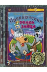 Приключения волка и зайца. Ремастированный (DVD) / Бабиченко Д., Иванов-Вано Иван, Филиппов Г., Бардин Г., Дежкин Б., Аксенчук Иван, Бутаков Б., Давыдов И.