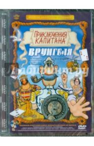 Приключения капитана Врунгеля. Ремастированный (DVD) / Черкасский Д.