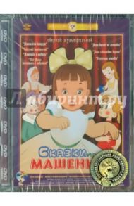 Сказки про Машеньку. Ремастированный (DVD) / Брумберг Валентина, Брумберг Зинаида, Качанов Роман Абелевич, Мильчин Л.