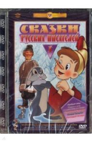 Сказки русских писателей. Выпуск 1. Ремастированный (DVD) / Иванов-Вано Иван, Бабиченко Д., Уфимцев И., Каранович А.