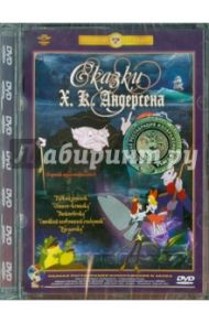 Сказки Х.К.Андерсена. Ремастированный (DVD) / Дегтярев В., Амальрик Л., Аксенчук Иван, Мильчин Л.