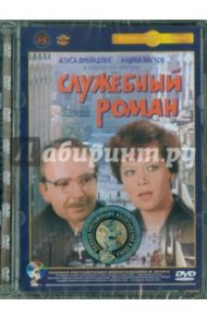 Служебный роман. Ремастированный (DVD) / Рязанов Эльдар Александрович