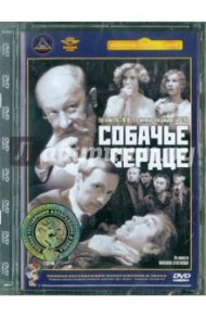 Собачье сердце. Ремастированный (DVD) / Бортко Владимир Владимирович