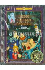 Тайна третьей планеты. Ремастированный (DVD) / Качанов Роман Абелевич, Тарасов В.