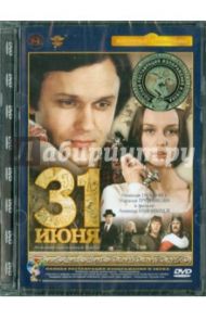 Тридцать первое июня. Ремастированный (DVD) / Квинихидзе Леонид