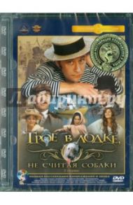 Трое в лодке, не считая собаки. Ремастированный (DVD) / Бирман Наум