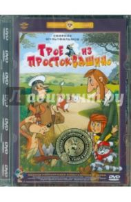 Трое из простоквашино. Бобик в гостях у Барбоса (DVD) / Попов В.