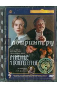 Униженные и оскорбленные. Ремастированный (DVD) / Эшпай Андрей