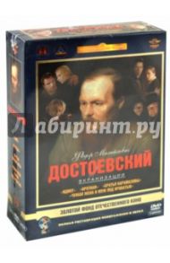 Федор Михайлович Достоевский. Экранизации. Ремастированный (5DVD) / Пырьев Иван, Мельников Виталий, Борисов Александр