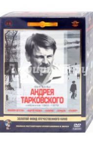 Фильмы Андрея Тарковского. Ремастированный (5DVD) / Тарковский Андрей Арсеньевич