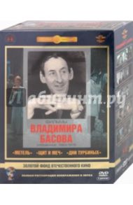 Фильмы Владимира Басова. Избранное. 1964-1976 гг. Ремастированный (5DVD) / Басов Владимир