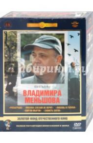 Фильмы Владимира Меньшова. Ремастированный (5DVD) / Меньшов Владимир