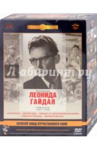 Фильмы Леонида Гайдая 1961-1968 гг. Ремастированный (5DVD) / Гайдай Леонид