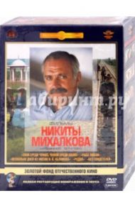 Фильмы Никиты Михалкова. Ремастированный (5DVD) / Михалков Никита Сергеевич