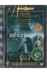 Фильмы Ю. Норштейна. Ремастированный (DVD) / Норштейн Юрий, Иванов-Вано Иван