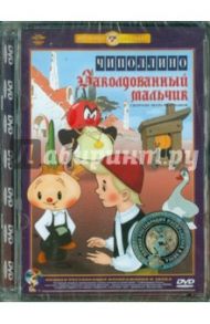 Чиполлино. Заколдованный мальчик. Ремастированный (DVD) / Снежко-Блоцкая Александра, Дежкин Б., Полковников В.