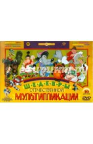 Шедевры отечественной мультипликации. Ремастированный. Выпуск 1 (10DVD) / Хитрук Федор Савельевич, Ковалевская Инесса Алексеевна, Иванов-Вано Иван, Райковский Евгений, Дежкин Борис Петрович, Дегтярев В., Качанов Роман Абелевич, Попов В., Прытков Ю. А., Со