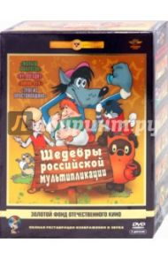 Шедевры российской мультипликации. Ремастированный (5DVD) / Степанцев Б., Хитрук Федор Савельевич, Райковский Евгений, Дегтярев В., Попов В., Прытков Ю. А., Сокольский Г., Каменецкий М., Котеночкин В., Бредис Ламис, Аристакесова Стелла