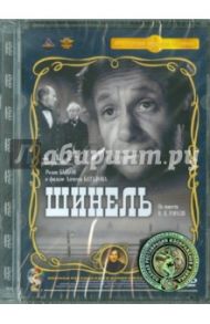 Шинель. Ремастированный (DVD) / Баталов Алексей Владимирович