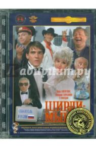 Ширли-мырли. Ремастированный (DVD) / Меньшов Владимир