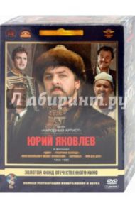 Юрий Яковлев. Ремастированный (5DVD) / Рязанов Эльдар Александрович, Данелия Георгий Николаевич, Лиознова Татьяна, Гайдай Леонид, Пырьев Иван