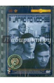 Я шагаю по Москве. Ремастированный (DVD) / Данелия Георгий Николаевич