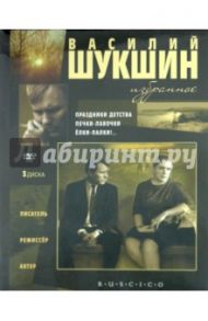 Василий Шукшин. Избранное (3DVD)