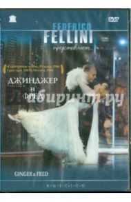 Джинджер и Фред (DVD) / Феллини Федерико