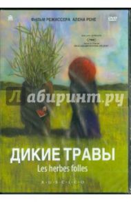 Дикие травы (DVD) / Рене Ален