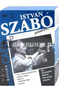 Иштван Сабо. Коллекционное издание (5DVD) / Сабо Иштван