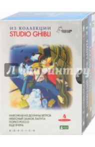 Коллекция Studio Ghibli. Выпуск 1 (4DVD)