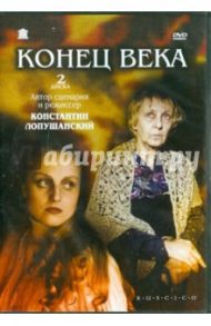 Конец века (DVD) / Лопушанский Константин Сергеевич