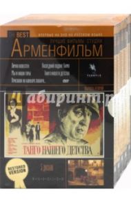 Лучшие фильмы студии Арменфильм. Выпуск второй (DVD)