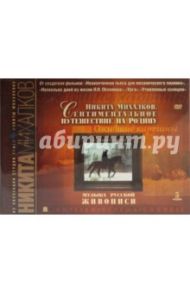 Музыка русской живописи. Подарочное издание (3DVD) / Михалков Никита Сергеевич