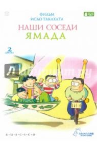 Наши соседи Ямада (2DVD) / Такахата Исао