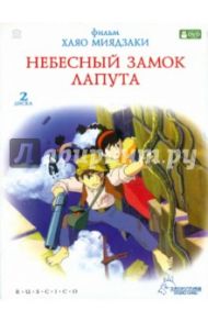 Небесный замок Лапута (2DVD) / Миядзаки Хаяо