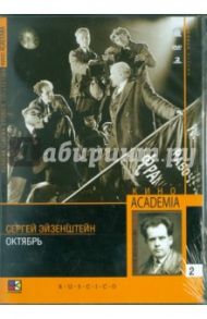 Октябрь (DVD) / Эйзенштейн Сергей Михайлович, Александров Григорий Васильевич